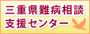 三重県難病相談支援センター